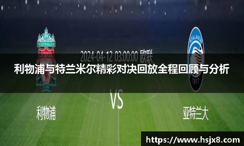利物浦与特兰米尔精彩对决回放全程回顾与分析