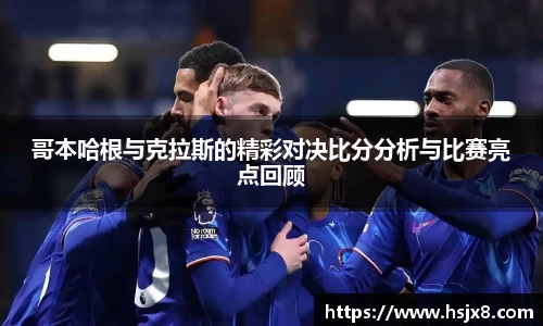 哥本哈根与克拉斯的精彩对决比分分析与比赛亮点回顾