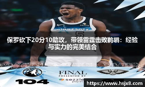 保罗砍下20分10助攻，带领雷霆击败鹈鹕：经验与实力的完美结合