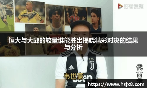 恒大与大邱的较量谁能胜出揭晓精彩对决的结果与分析