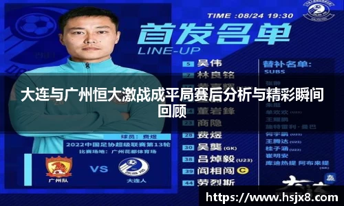大连与广州恒大激战成平局赛后分析与精彩瞬间回顾
