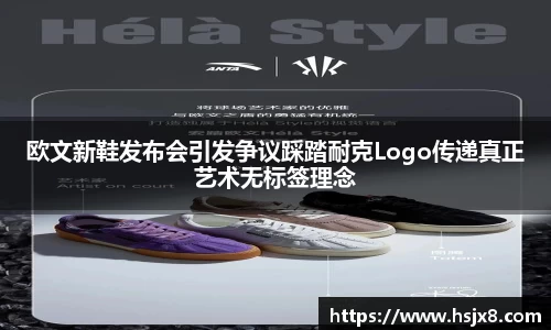 欧文新鞋发布会引发争议踩踏耐克Logo传递真正艺术无标签理念