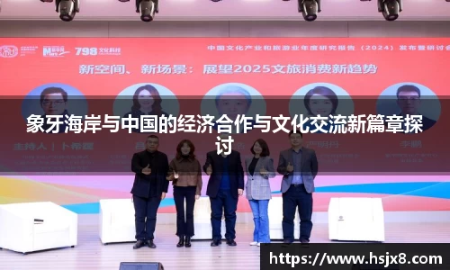 象牙海岸与中国的经济合作与文化交流新篇章探讨