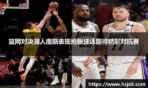 篮网对决湖人南斯表现抢眼球迷期待精彩对抗赛