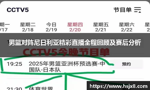 男篮对阵尼日利亚精彩直播全程回顾及赛后分析