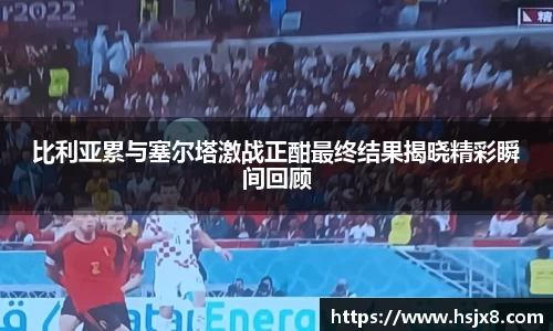 比利亚累与塞尔塔激战正酣最终结果揭晓精彩瞬间回顾