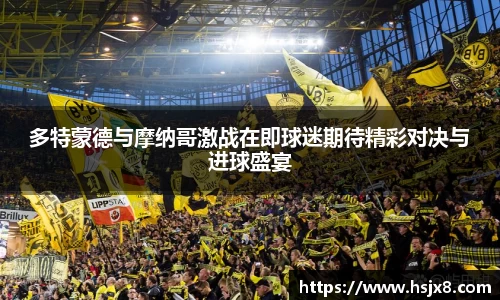 多特蒙德与摩纳哥激战在即球迷期待精彩对决与进球盛宴