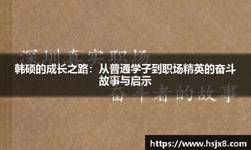 韩硕的成长之路：从普通学子到职场精英的奋斗故事与启示