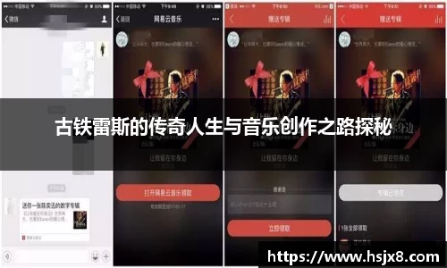 古铁雷斯的传奇人生与音乐创作之路探秘