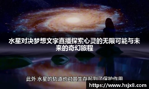 水星对决梦想文字直播探索心灵的无限可能与未来的奇幻旅程