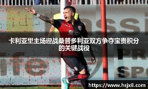 卡利亚里主场迎战桑普多利亚双方争夺宝贵积分的关键战役