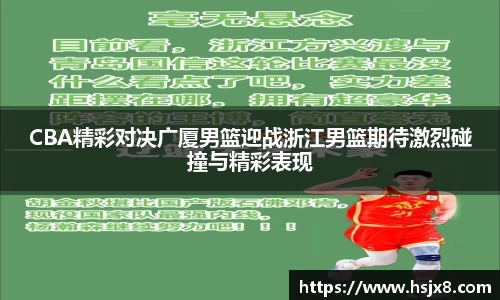 CBA精彩对决广厦男篮迎战浙江男篮期待激烈碰撞与精彩表现