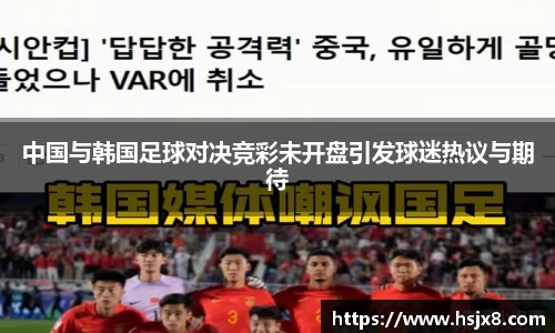 中国与韩国足球对决竞彩未开盘引发球迷热议与期待