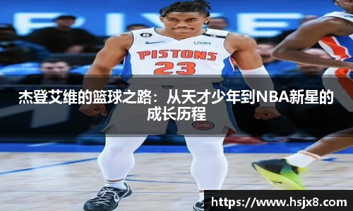 杰登艾维的篮球之路：从天才少年到NBA新星的成长历程