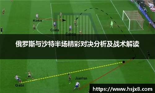 俄罗斯与沙特半场精彩对决分析及战术解读