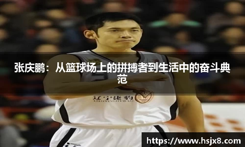 张庆鹏：从篮球场上的拼搏者到生活中的奋斗典范