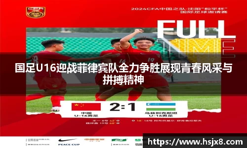 国足U16迎战菲律宾队全力争胜展现青春风采与拼搏精神