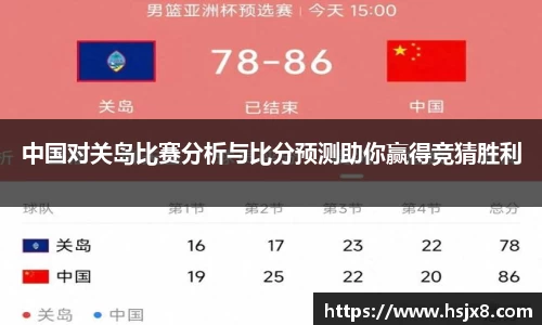 中国对关岛比赛分析与比分预测助你赢得竞猜胜利