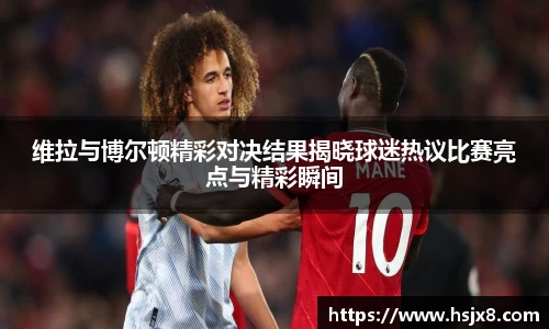 维拉与博尔顿精彩对决结果揭晓球迷热议比赛亮点与精彩瞬间