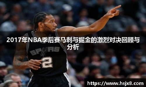 2017年NBA季后赛马刺与掘金的激烈对决回顾与分析