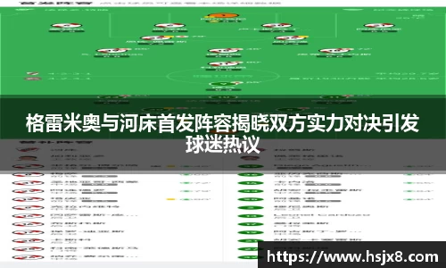 格雷米奥与河床首发阵容揭晓双方实力对决引发球迷热议