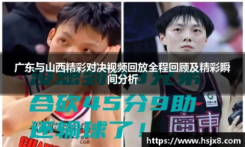 广东与山西精彩对决视频回放全程回顾及精彩瞬间分析