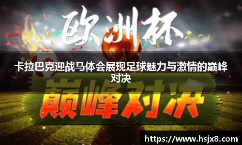 卡拉巴克迎战马体会展现足球魅力与激情的巅峰对决