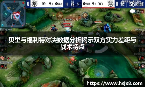 贝里与福利特对决数据分析揭示双方实力差距与战术特点