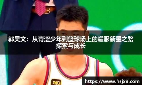 郭昊文：从青涩少年到篮球场上的耀眼新星之路探索与成长
