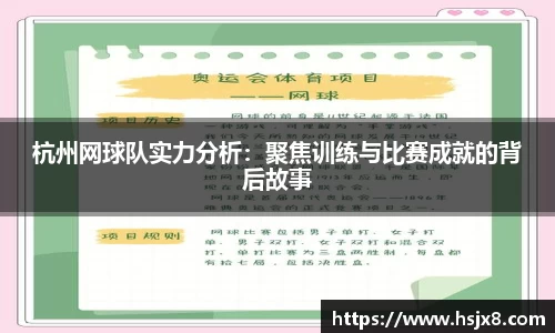杭州网球队实力分析：聚焦训练与比赛成就的背后故事