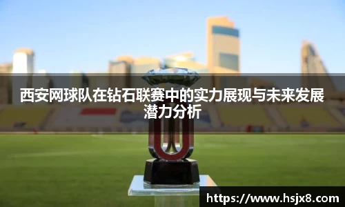 西安网球队在钻石联赛中的实力展现与未来发展潜力分析