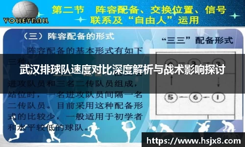 武汉排球队速度对比深度解析与战术影响探讨