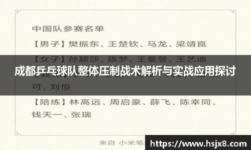 成都乒乓球队整体压制战术解析与实战应用探讨