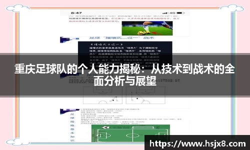 重庆足球队的个人能力揭秘：从技术到战术的全面分析与展望