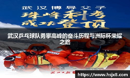 武汉乒乓球队勇攀高峰的奋斗历程与洲际杯荣耀之路