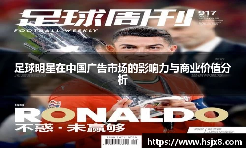足球明星在中国广告市场的影响力与商业价值分析