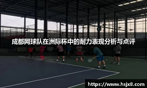 成都网球队在洲际杯中的耐力表现分析与点评