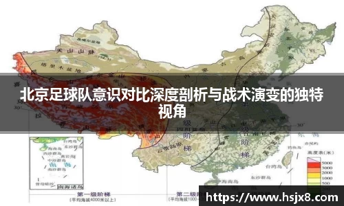 北京足球队意识对比深度剖析与战术演变的独特视角