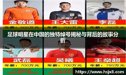 足球明星在中国的独特绰号揭秘与背后的故事分析