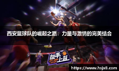 西安篮球队的崛起之路：力量与激情的完美结合