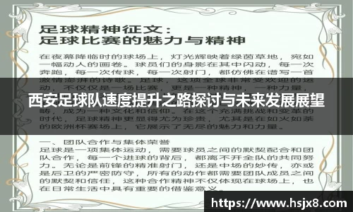 西安足球队速度提升之路探讨与未来发展展望