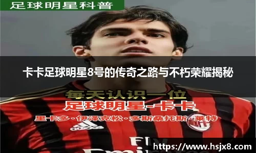 卡卡足球明星8号的传奇之路与不朽荣耀揭秘