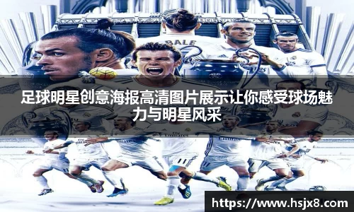 足球明星创意海报高清图片展示让你感受球场魅力与明星风采