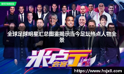 全球足球明星汇总图鉴揭示当今足坛热点人物全景