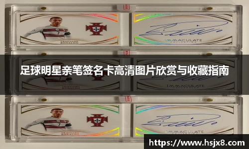 足球明星亲笔签名卡高清图片欣赏与收藏指南