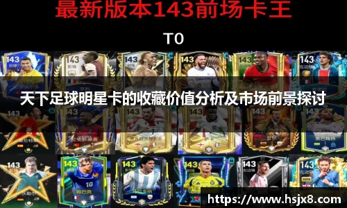 天下足球明星卡的收藏价值分析及市场前景探讨