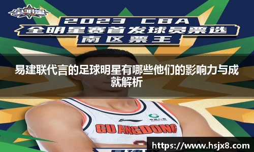 易建联代言的足球明星有哪些他们的影响力与成就解析