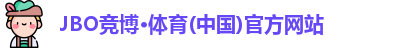 JBO竞博